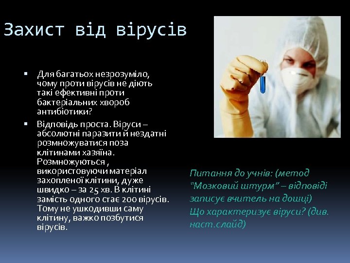 Захист від вірусів Для багатьох незрозуміло, чому проти вірусів не діють такі ефективні проти