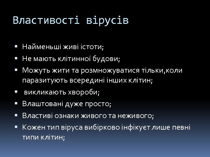 Властивості вірусів Найменьші живі істоти; Не мають клітинної будови; Можуть жити та розмножуватися тільки,