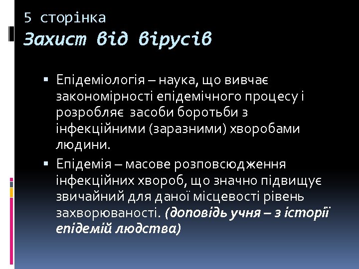 5 сторінка Захист від вірусів Епідеміологія – наука, що вивчає закономірності епідемічного процесу і