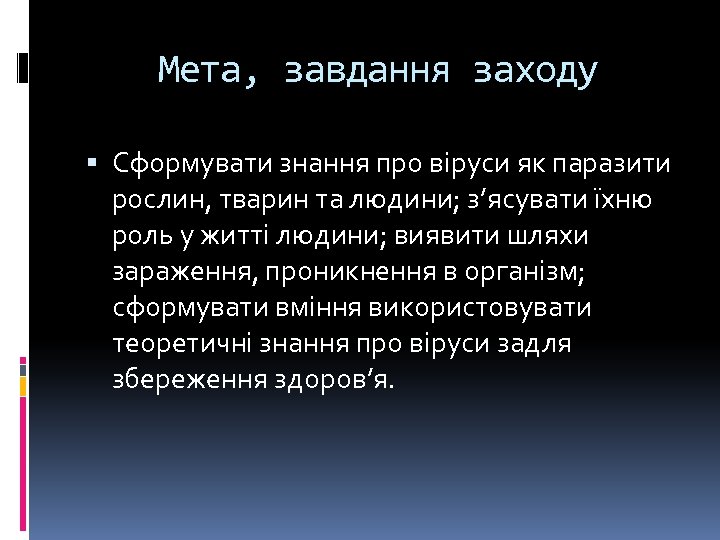 Мета, завдання заходу Сформувати знання про віруси як паразити рослин, тварин та людини; з’ясувати