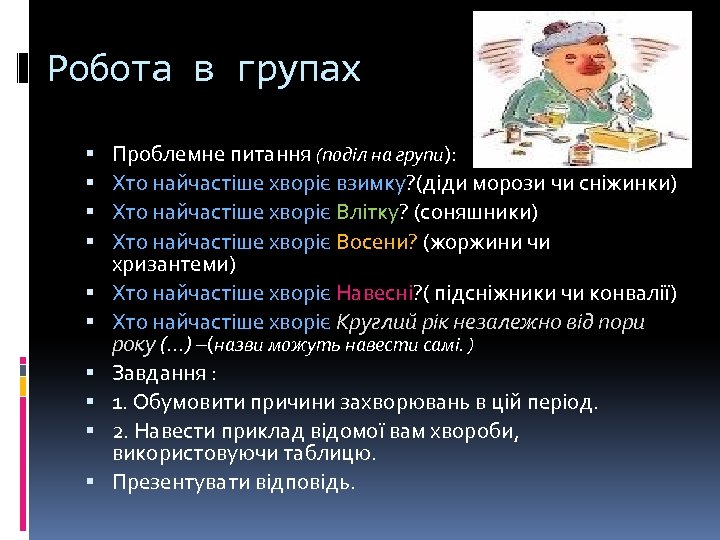 Робота в групах Проблемне питання (поділ на групи): Хто найчастіше хворіє взимку? (діди морози