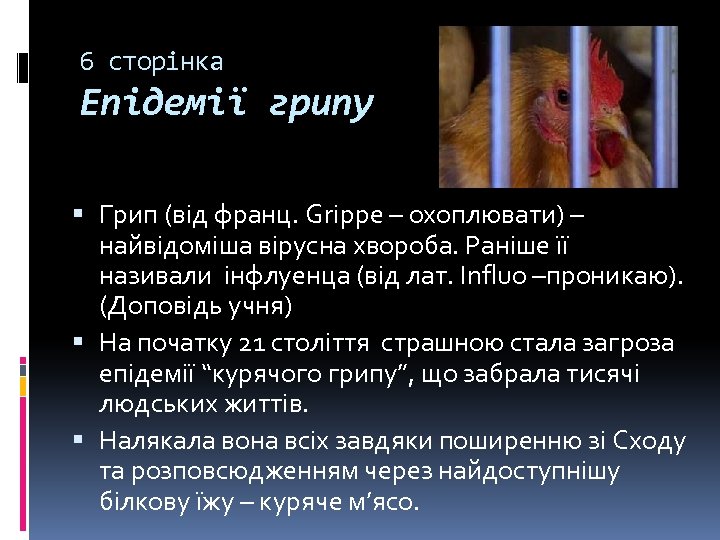 6 сторінка Епідемії грипу Грип (від франц. Grippe – охоплювати) – найвідоміша вірусна хвороба.