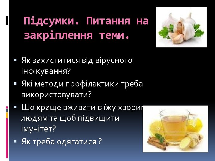 Підсумки. Питання на закріплення теми. Як захиститися від вірусного інфікування? Які методи профілактики треба
