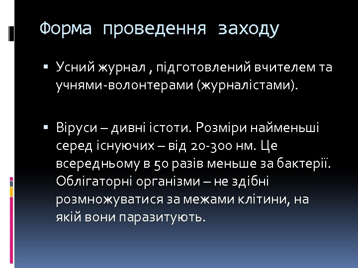 Форма проведення заходу Усний журнал , підготовлений вчителем та учнями-волонтерами (журналістами). Віруси – дивні