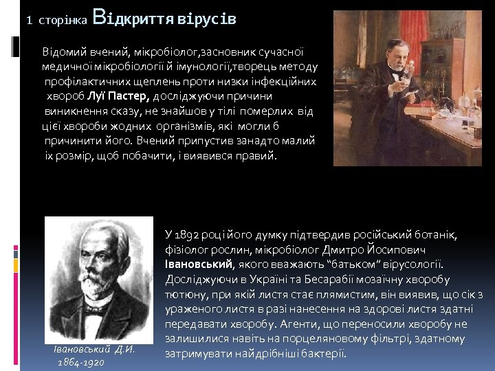 1 сторінка Відкриття вірусів Відомий вчений, мікробіолог, засновник сучасної медичної мікробіології й імунології, творець