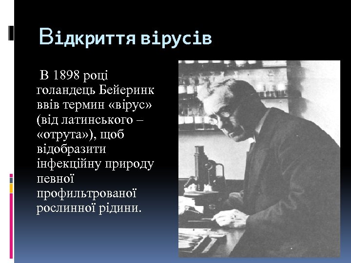 Відкриття вірусів В 1898 році голандець Бейеринк ввів термин «вірус» (від латинського – «отрута»