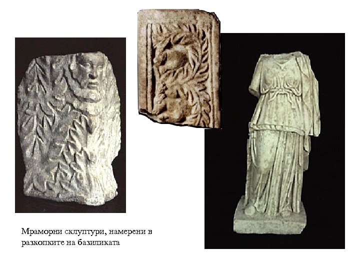 Мраморни склуптури, намерени в разкопките на базиликата 