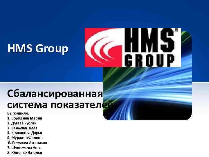 HMS Group Сбалансированная система показателей Выполнили: 1. Бородина Мария 2. Дугаев Руслан 3. Каимова