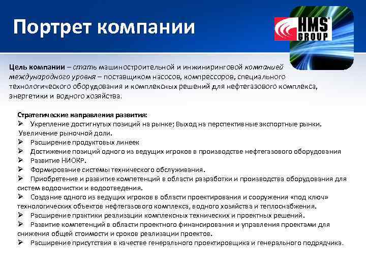 Портрет компании Цель компании – стать машиностроительной и инжиниринговой компанией международного уровня – поставщиком