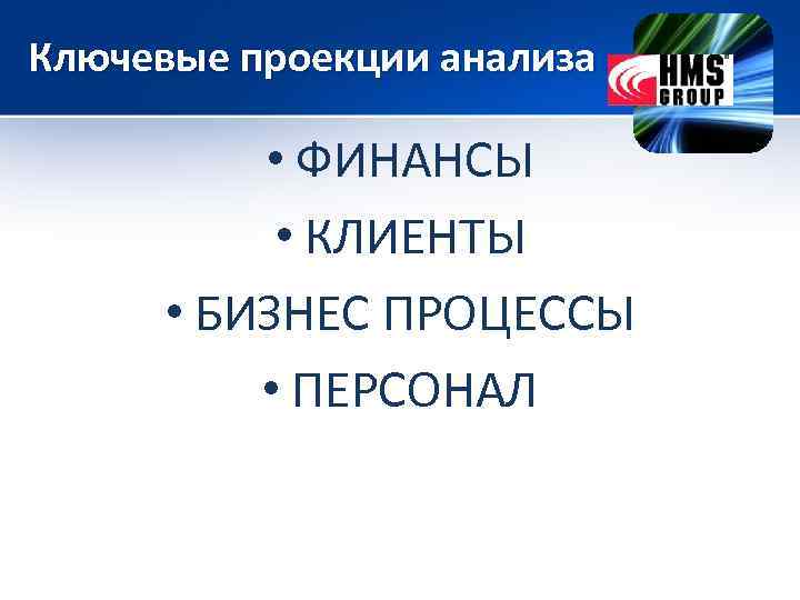 Ключевые проекции анализа • ФИНАНСЫ • КЛИЕНТЫ • БИЗНЕС ПРОЦЕССЫ • ПЕРСОНАЛ 