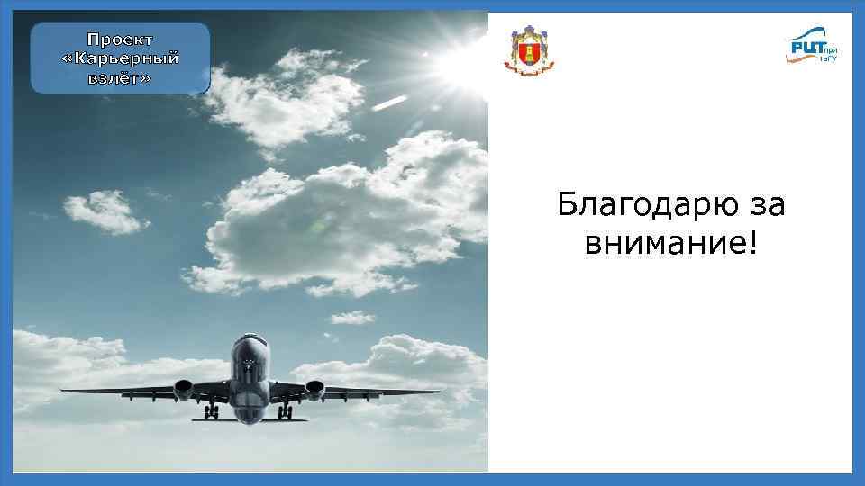 Проект «Карьерный взлёт» Благодарю за внимание! 