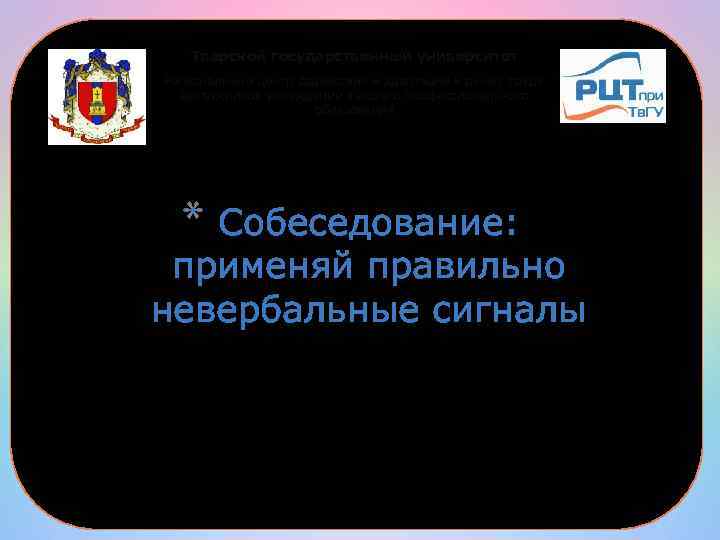 Тверской государственный университет Региональный центр содействия и адаптации к рынку труда выпускников учреждений высшего