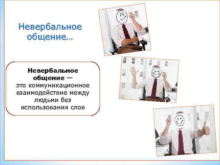 Невербальное общение… Невербальное общение — это коммуникационное взаимодействие между людьми без использования слов 