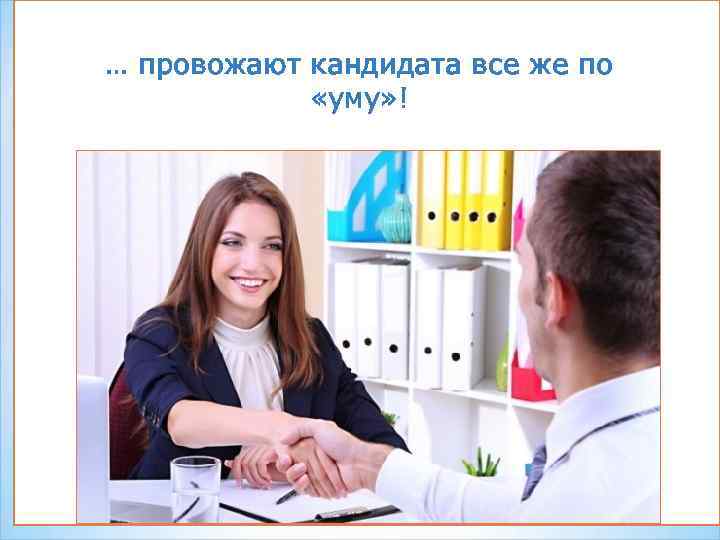 … провожают кандидата все же по «уму» ! 