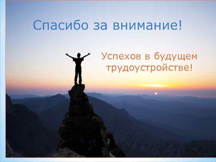 Успехов в будущем трудоустройстве! 