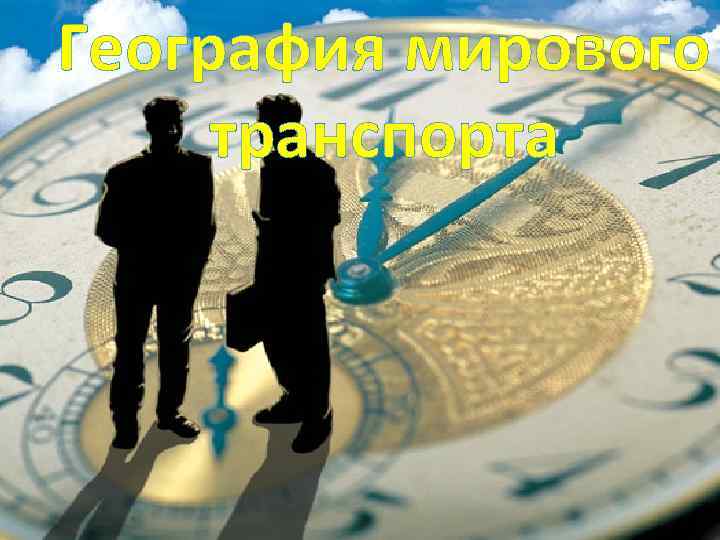 География мирового транспорта 