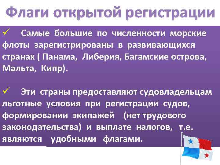 Флаги открытой регистрации ü Самые большие по численности морские флоты зарегистрированы в развивающихся странах