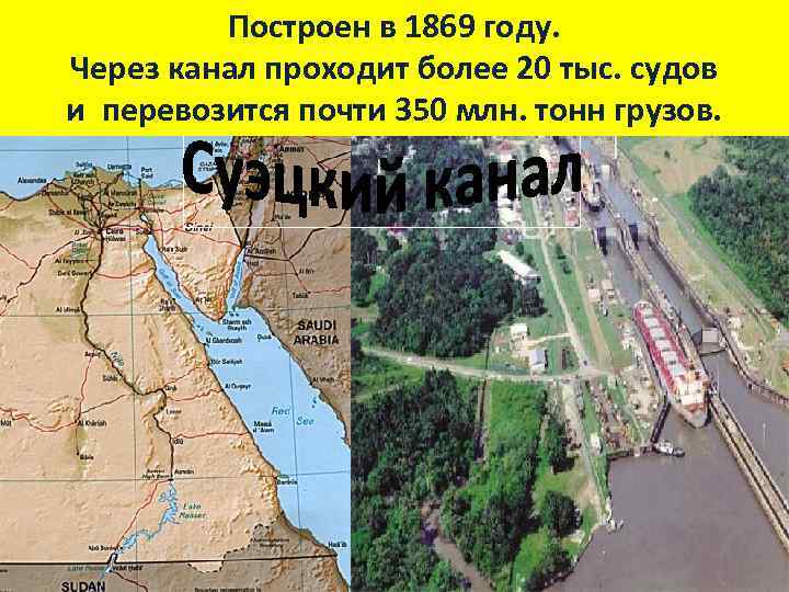 Построен в 1869 году. Через канал проходит более 20 тыс. судов и перевозится почти