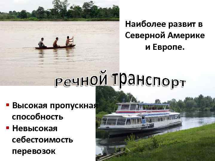 Наиболее развит в Северной Америке и Европе. § Высокая пропускная способность § Невысокая себестоимость