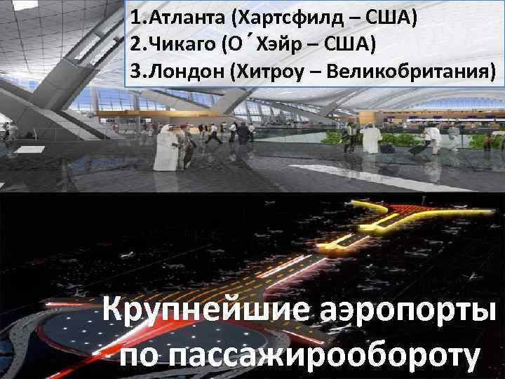 1. Атланта (Хартсфилд – США) 2. Чикаго (О´Хэйр – США) 3. Лондон (Хитроу –