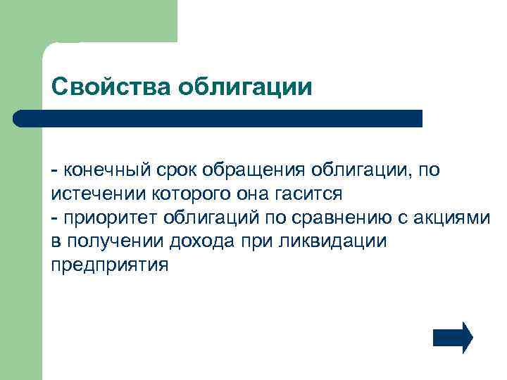 Свойства облигации - конечный срок обращения облигации, по истечении которого она гасится - приоритет