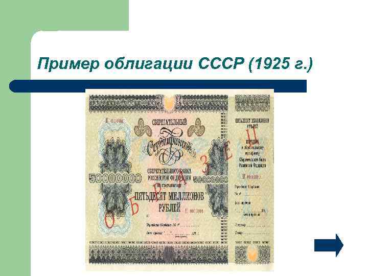 Пример облигации СССР (1925 г. ) 