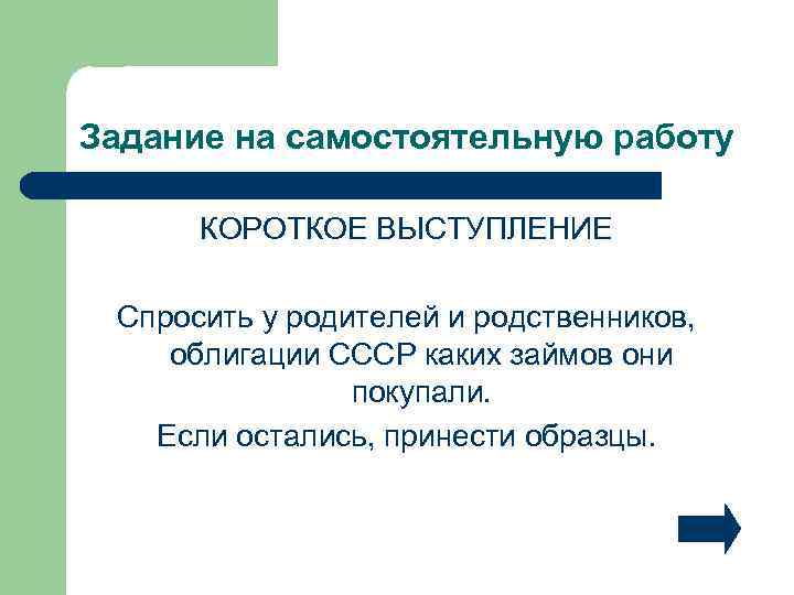 Задание на самостоятельную работу КОРОТКОЕ ВЫСТУПЛЕНИЕ Спросить у родителей и родственников, облигации СССР каких