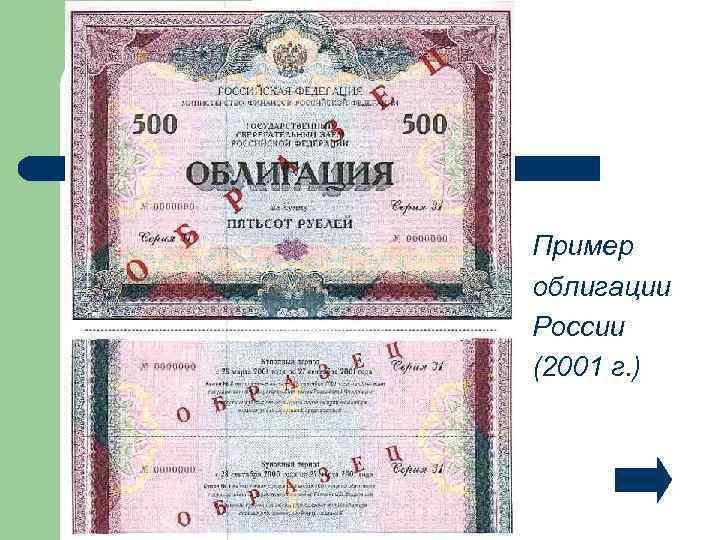 Пример облигации России (2001 г. ) 