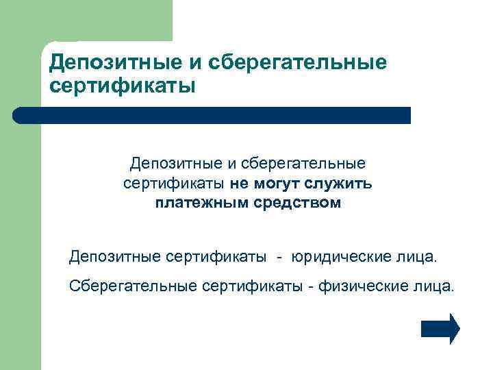 Депозитные и сберегательные сертификаты не могут служить платежным средством Депозитные сертификаты - юридические лица.