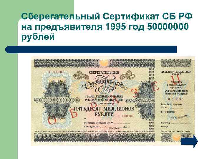 Сберегательный Сертификат СБ РФ на предъявителя 1995 год 50000000 рублей 