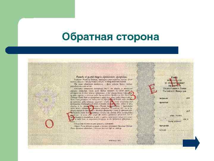 Обратная сторона 