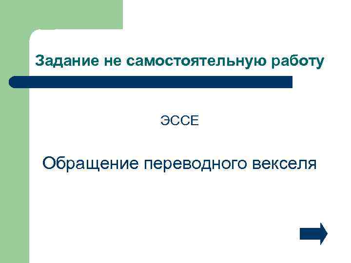Задание не самостоятельную работу ЭССЕ Обращение переводного векселя 