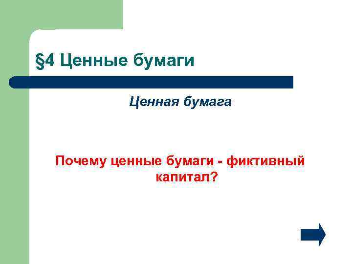 § 4 Ценные бумаги Ценная бумага Почему ценные бумаги - фиктивный капитал? 