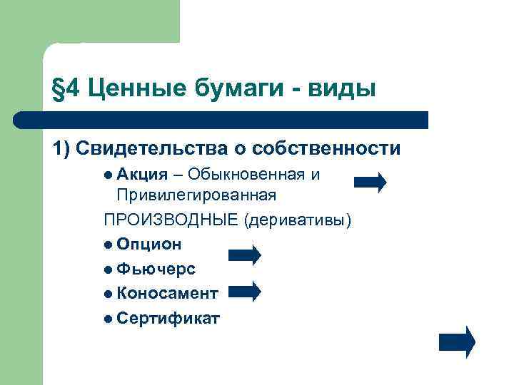 § 4 Ценные бумаги - виды 1) Свидетельства о собственности l Акция – Обыкновенная