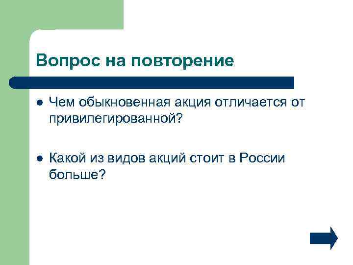 Вопрос на повторение l Чем обыкновенная акция отличается от привилегированной? l Какой из видов