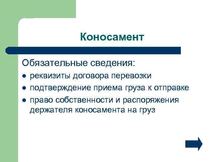 Коносамент Обязательные сведения: l l l реквизиты договора перевозки подтверждение приема груза к отправке