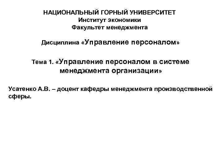 НАЦИОНАЛЬНЫЙ ГОРНЫЙ УНИВЕРСИТЕТ Институт экономики Факультет менеджмента Дисциплина «Управление персоналом» Тема 1. «Управление персоналом