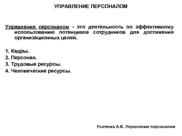 УПРАВЛЕНИЕ ПЕРСОНАЛОМ Управление персоналом - это деятельность по эффективному использованию потенциала сотрудников для достижения