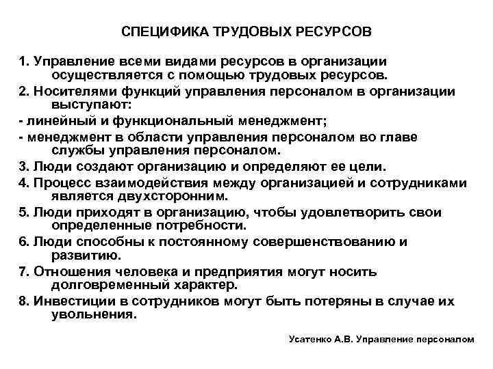 СПЕЦИФИКА ТРУДОВЫХ РЕСУРСОВ 1. Управление всеми видами ресурсов в организации осуществляется с помощью трудовых