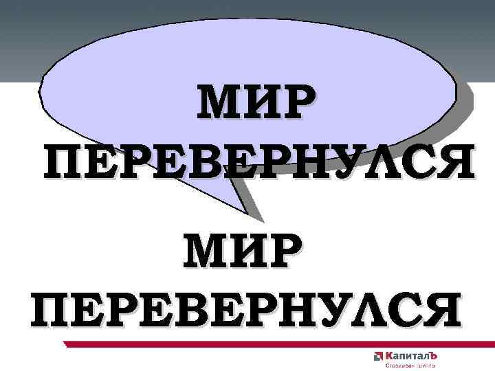 МИР ПЕРЕВЕРНУЛСЯ 