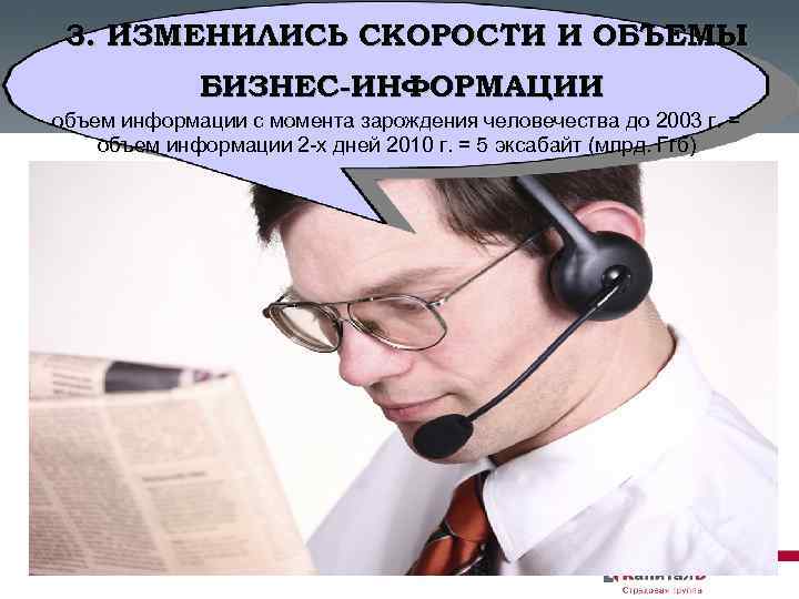3. ИЗМЕНИЛИСЬ СКОРОСТИ И ОБЪЕМЫ БИЗНЕС-ИНФОРМАЦИИ объем информации с момента зарождения человечества до 2003