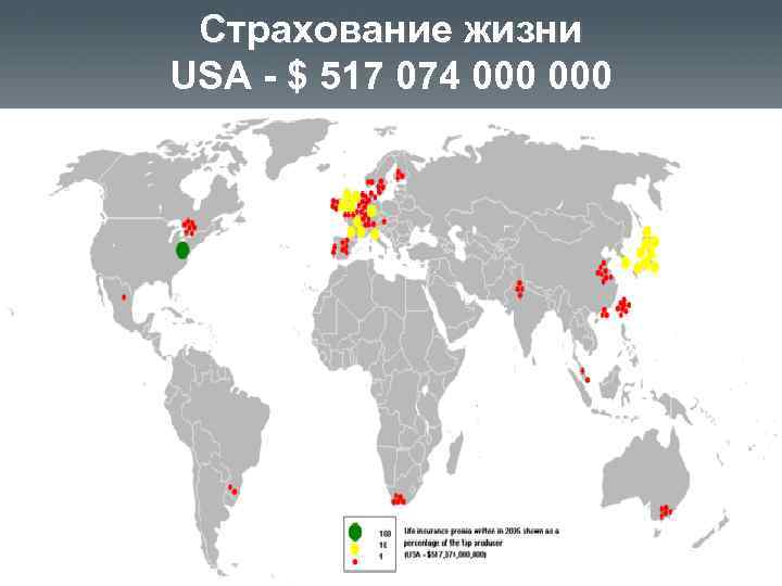 Страхование жизни USA - $ 517 074 000 