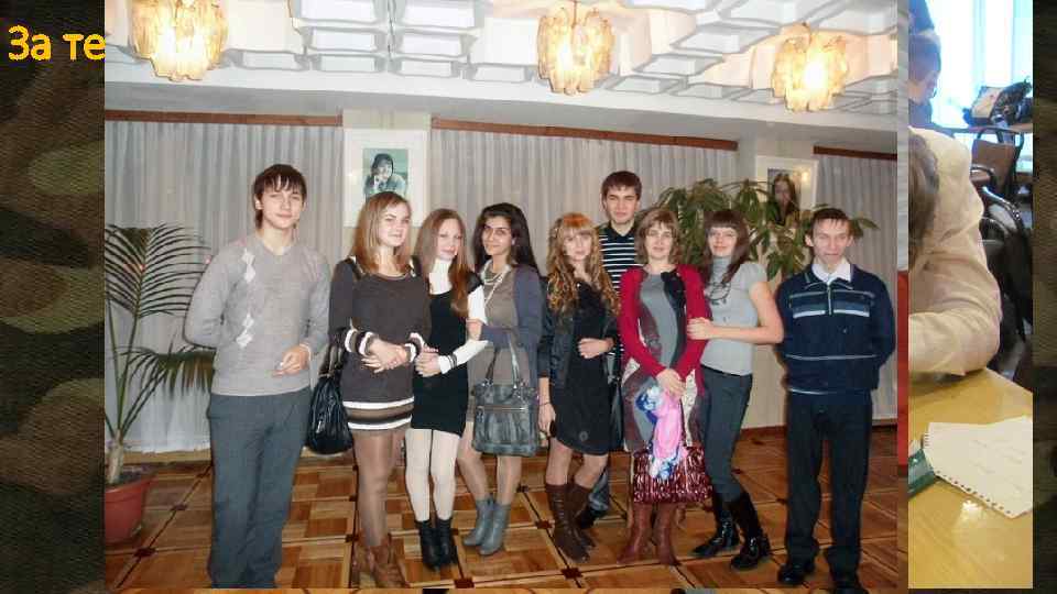 За терпение 