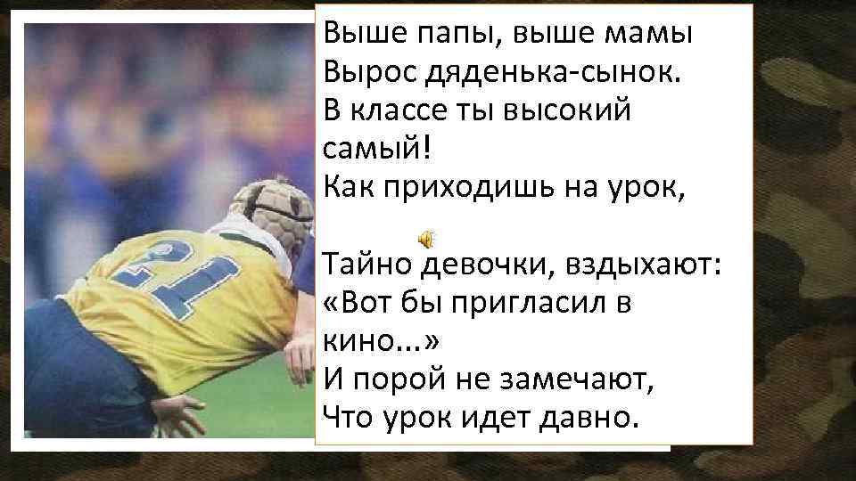 Выше папы, выше мамы Вырос дяденька-сынок. В классе ты высокий самый! Как приходишь на