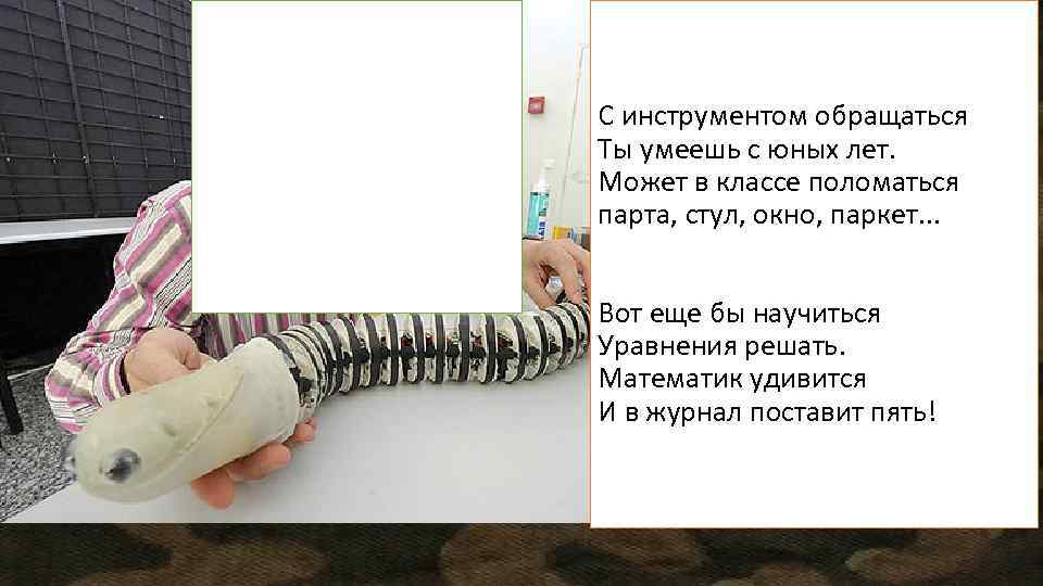 С инструментом обращаться Ты умеешь с юных лет. Может в классе поломаться парта, стул,