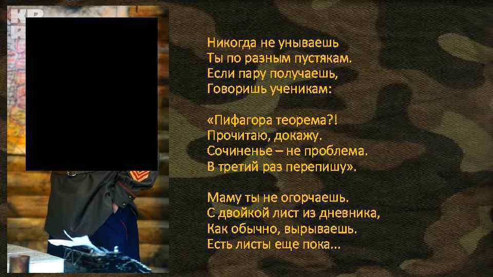 Никогда не унываешь Ты по разным пустякам. Если пару получаешь, Говоришь ученикам: «Пифагора теорема?