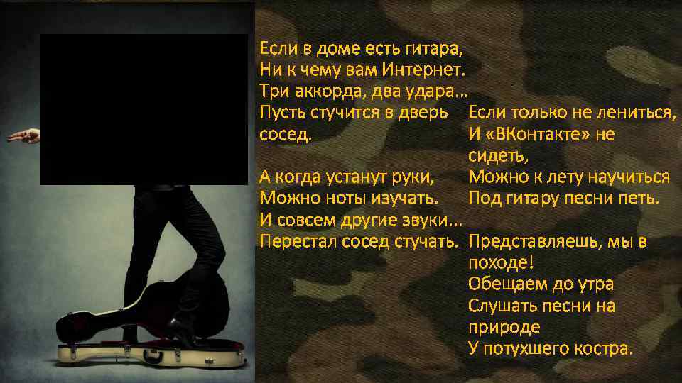 Если в доме есть гитара, Ни к чему вам Интернет. Три аккорда, два удара.