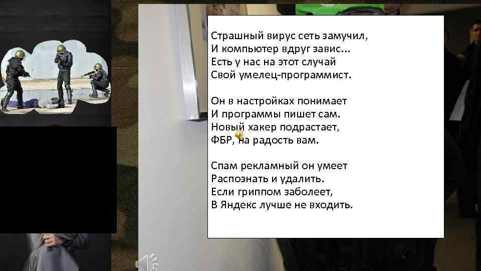 Страшный вирус сеть замучил, И компьютер вдруг завис. . . Есть у нас на