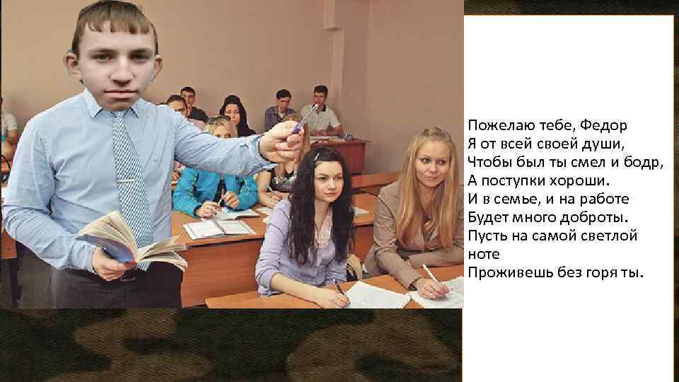 Пожелаю тебе, Федор Я от всей своей души, Чтобы был ты смел и бодр,