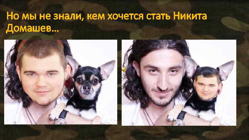 Но мы не знали, кем хочется стать Никита Домашев… 